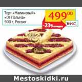 Магазин:Седьмой континент, Наш гипермаркет,Скидка:Торт «Малиновый» 
«От Палыча»
 Россия 