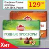 Седьмой континент, Наш гипермаркет Акции - Конфеты «Родные 
просторы»
 Россия