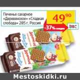 Магазин:Седьмой континент,Скидка:Печенье сахарное 
«Деревенское» «Сладкая
слобода»  Россия