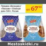Магазин:Седьмой континент, Наш гипермаркет,Скидка:Пряники «Весенние»/
«Невские» «Хлебный
дом»