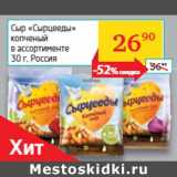 Магазин:Седьмой континент, Наш гипермаркет,Скидка:Сыр «Сырцееды»
копченый
 Россия