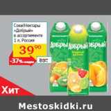 Магазин:Седьмой континент, Наш гипермаркет,Скидка:Соки/Нектары
«Добрый»