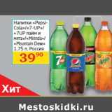 Магазин:Седьмой континент, Наш гипермаркет,Скидка:Напитки «PepsiCola»/«7-UP»/
«7UP лайм и
мята»/
«Mirinda»/
«Mountain Dew»
