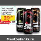 Магазин:Седьмой континент, Наш гипермаркет,Скидка:Энергетический
напиток «Gorilla»
 Россия