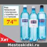 Магазин:Седьмой континент, Наш гипермаркет,Скидка:Вода
минеральная
«Сельтерская»

Германия