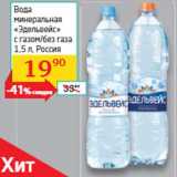 Магазин:Седьмой континент, Наш гипермаркет,Скидка:Вода
минеральная
«Эдельвейс»

 Россия