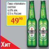 Магазин:Седьмой континент, Наш гипермаркет,Скидка:Пиво «Heineken»
светлое
4,6% алк.
Россия