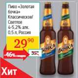 Магазин:Седьмой континент, Наш гипермаркет,Скидка:Пиво «Золотая
бочка»
Классическое/
Светлое

