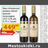 Магазин:Седьмой континент, Наш гипермаркет,Скидка:Вино «Алазанская
долина» 
