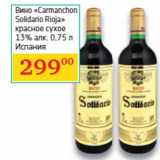 Магазин:Седьмой континент,Скидка:Вино «Carmanchon
Solidario Rioja»
 