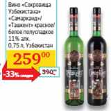 Магазин:Седьмой континент, Наш гипермаркет,Скидка:Вино «Сокровища
Узбекистана»
«Самарканд»/
«Ташкент» 
