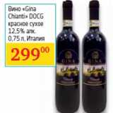 Магазин:Седьмой континент,Скидка:Вино «Gina
Chianti» DOCG
