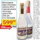Магазин:Седьмой континент, Наш гипермаркет,Скидка:Виноградная
водка «Косогоров
Самогон №5»/