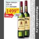 Магазин:Седьмой континент, Наш гипермаркет,Скидка:Виски «Jameson»
40% алк., Ирландия 