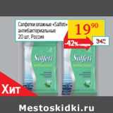 Магазин:Седьмой континент, Наш гипермаркет,Скидка:Салфетки влажные «Salfeti» 
антибактериальные
 Россия