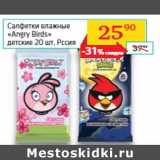 Магазин:Седьмой континент,Скидка:Салфетки влажные
«Angry Birds»
детские , Рссия 
