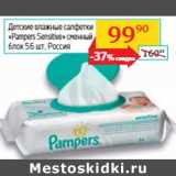 Магазин:Седьмой континент, Наш гипермаркет,Скидка:Детские влажные салфетки 
«Pampers Sensitive» 