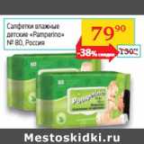 Магазин:Седьмой континент, Наш гипермаркет,Скидка:Салфетки влажные 
детские «Pamperino»
