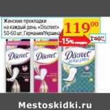 Магазин:Седьмой континент,Скидка:Женские прокладки
на каждый день «Discreet»
