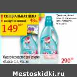 Магазин:Седьмой континент,Скидка:Жидкое средство для стирки
«Ласка» , Россия