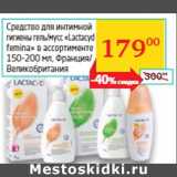 Магазин:Седьмой континент, Наш гипермаркет,Скидка:Cредство для интимной
гигиены гель/мусс «Lactacyd
femina» 