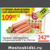 Магазин:Наш гипермаркет,Скидка:Сосиски «Докторские»
«Черкизовский» Россия