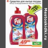 Магазин:Наш гипермаркет,Скидка:Средства для мытья
посуды «Pril»
