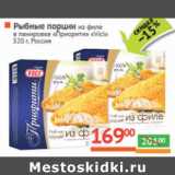 Магазин:Наш гипермаркет,Скидка:Рыбные порции из филе

«Vici» , Россия