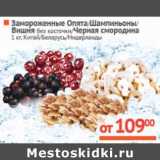 Магазин:Наш гипермаркет,Скидка:Замороженные Опята/
Шампиньоны/Вишня
без косточки/Черная
смородина