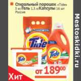 Магазин:Наш гипермаркет,Скидка:Стиральный порошок
«Tide» /Гель /
Капсулы , Россия