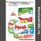 Магазин:Наш гипермаркет,Скидка:Стиральный порошок «Persil» 3 кг/Гель 1,46 л/капсулы 23шт.