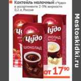Магазин:Наш гипермаркет,Скидка:Коктейль молочный
«Чудо»
Россия