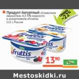 Магазин:Наш гипермаркет,Скидка:Продукт йогуртный
«Сливочное лакомство»
 «Fruttis»
 Россия