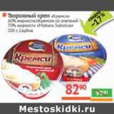 Магазин:Наш гипермаркет,Скидка:Творожный крем «Кремси»
