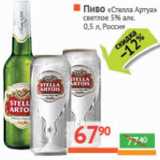 Магазин:Наш гипермаркет,Скидка:Пиво «Stella
Artois» светлое
5% алк.
 Россия