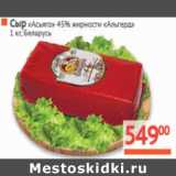 Магазин:Наш гипермаркет,Скидка:Сыр Асьяго 45% Альгерд Беларусь 