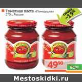 Магазин:Наш гипермаркет,Скидка:Томатная паста Помидорка Россия