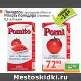 Магазин:Наш гипермаркет,Скидка:Помидоры протертые 
«Pomi»/Мякоть помидора
«Pomito» 