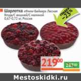 Магазин:Наш гипермаркет,Скидка:Шарлотка «Фили-Бейкер» Лесная ягода/Вишня/Малина