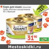 Корм для кошек «Gourmet 
Gold» «Purina»  Франция