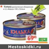 Магазин:Наш гипермаркет,Скидка:Килька деликатесная
обжаренная в т/с «Кеано»
 Латвия