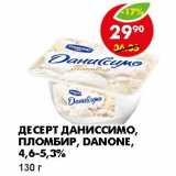 Магазин:Пятёрочка,Скидка:ДЕСЕРТ ДАНИССИМО, ПЛОМБИР, DANONE, 4,6-5,3%