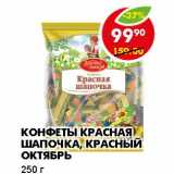 Магазин:Пятёрочка,Скидка:КОНФЕТЫ КРАСНАЯ ШАПОЧКА, КРАСНЫЙ ОКТЯБРЬ