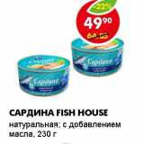 Магазин:Пятёрочка,Скидка:САРДИНА FISH HOUSE 