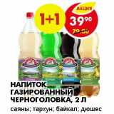 Магазин:Пятёрочка,Скидка:НАПИТОК ГАЗИРОВАННЫЙ ЧЕРНОГОЛОВКА 