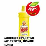 Магазин:Пятёрочка,Скидка:МОЮЩЕЕ СРЕДСТВО MR. PROPER, ЛИМОН 