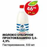 Магазин:Пятёрочка,Скидка:МОЛОКО ОТБОРНОЕ ПРОСТОКВАШИНО 3,4-4,5%