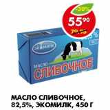 Магазин:Пятёрочка,Скидка:МАСЛО СЛИВОЧНОЕ, 82,5%, ЭКОМИЛК