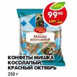 Магазин:Пятёрочка,Скидка:КОНФЕТЫ МИШКА КОСОЛАПЫЙ, КРАСНЫЙ ОКТЯБРЬ