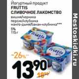 Магазин:Дикси,Скидка:Йогуртный продукт
FRUTTIS
СЛИВОЧНОЕ ЛАКОМСТВО